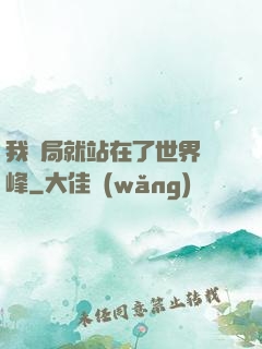 我開局就站在了世界巔峰