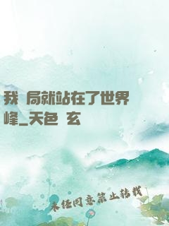 我開局就站在了世界巔峰