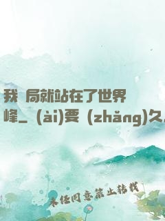 我開局就站在了世界巔峰