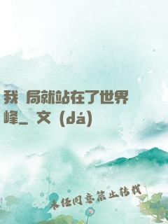 我開局就站在了世界巔峰