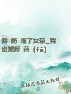 我開局強吻了女帝