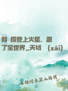 我開局登上火星，震驚了全世界