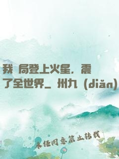 我開局登上火星，震驚了全世界