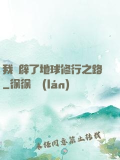 我開辟了地球修行之路