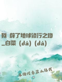 我開辟了地球修行之路