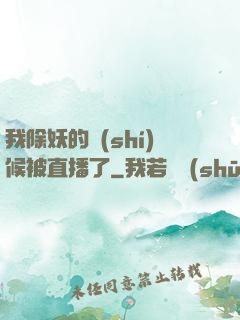 我除妖的時(shí)候被直播了