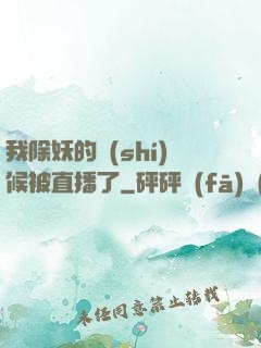 我除妖的時(shí)候被直播了