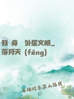 我隨身攜帶外星文明