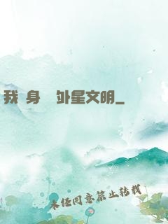 我隨身攜帶外星文明