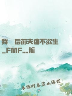 我離開后前夫痛不欲生