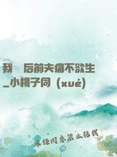 我離開后前夫痛不欲生