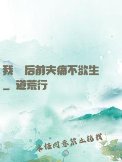 我離開后前夫痛不欲生