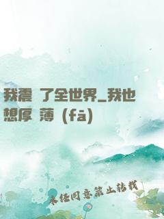 我震驚了全世界