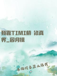 我靠TIMI躺贏修真界
