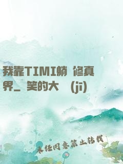 我靠TIMI躺贏修真界