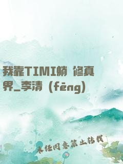 我靠TIMI躺贏修真界