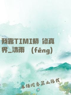 我靠TIMI躺贏修真界