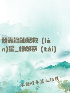 我靠修仙拯救藍(lán)星