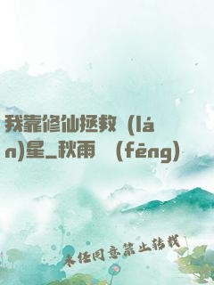 我靠修仙拯救藍(lán)星