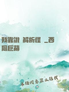 我靠做夢解析怪談