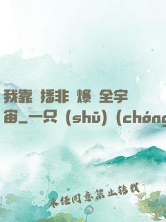 我靠傳播非遺爆紅全宇宙