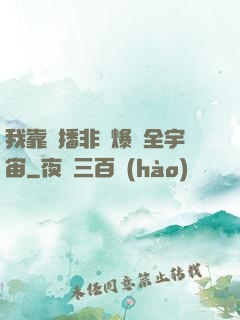我靠傳播非遺爆紅全宇宙