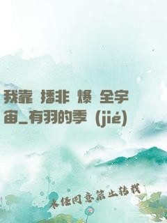 我靠傳播非遺爆紅全宇宙