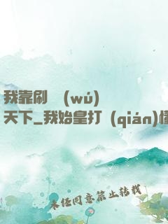 我靠刷劇無(wú)敵天下