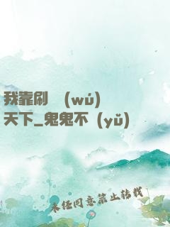 我靠刷劇無(wú)敵天下