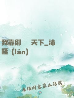 我靠刷劇無敵天下