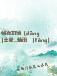我靠功德當(dāng)土豪