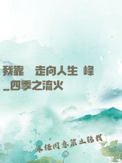 我靠國風走向人生巔峰