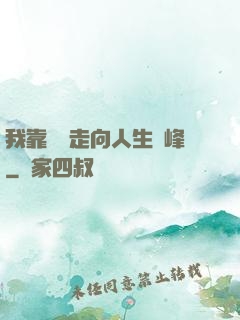 我靠國風走向人生巔峰