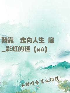 我靠國風走向人生巔峰