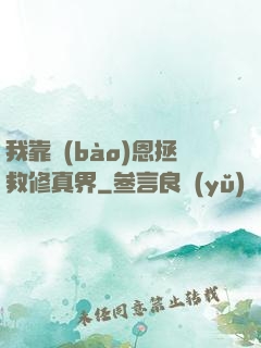 我靠報(bào)恩拯救修真界