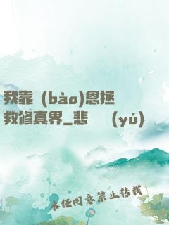 我靠報(bào)恩拯救修真界