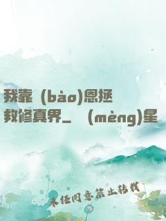 我靠報(bào)恩拯救修真界