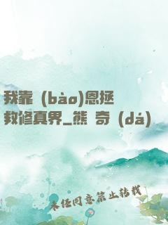 我靠報(bào)恩拯救修真界
