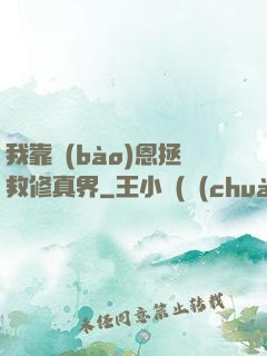 我靠報(bào)恩拯救修真界