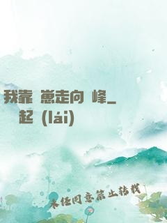 我靠帶崽走向巔峰