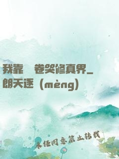 我靠廚藝卷哭修真界