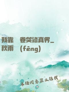 我靠廚藝卷哭修真界