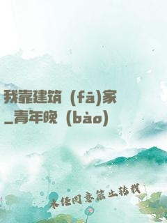 我靠建筑發(fā)家