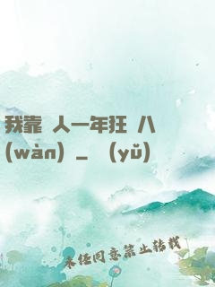 我靠懟人一年狂攬八萬(wàn)億