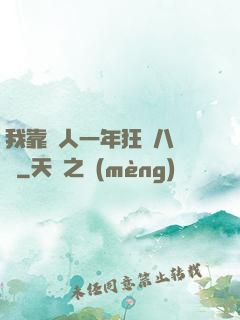 我靠懟人一年狂攬八萬億