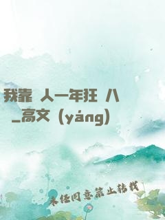 我靠懟人一年狂攬八萬億