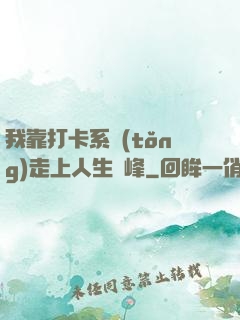 我靠打卡系統(tǒng)走上人生巔峰