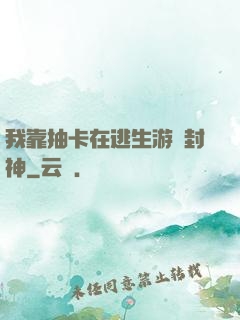 我靠抽卡在逃生游戲封神