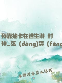 我靠抽卡在逃生游戲封神