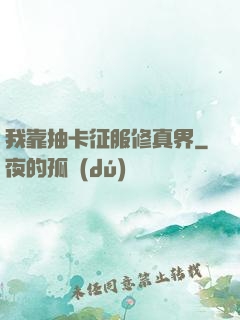 我靠抽卡征服修真界